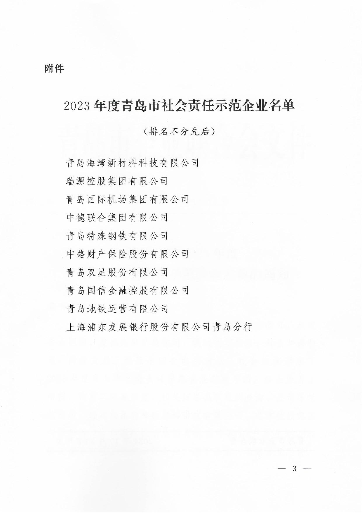 關(guān)于公布2023年度青島市社會責(zé)任示范企業(yè)名單的通知_3.jpg