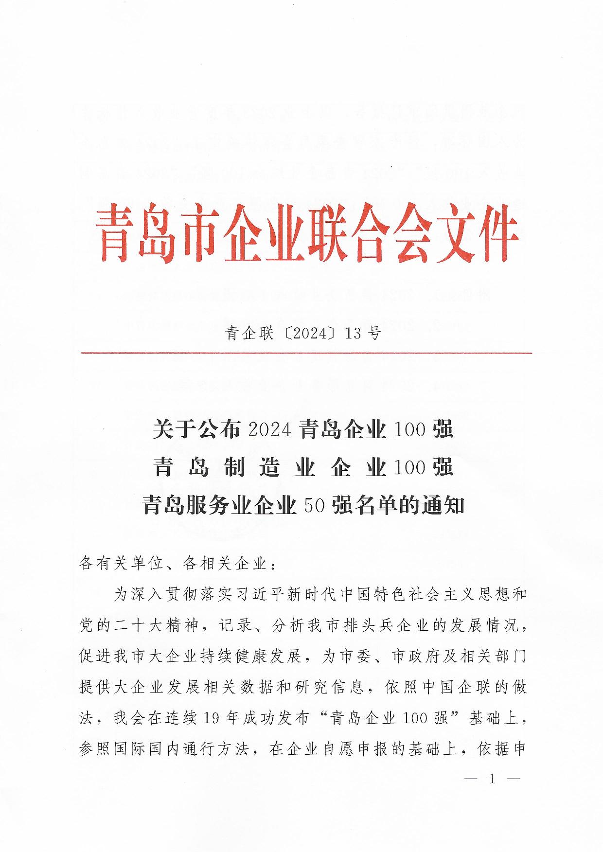 關(guān)于公布2024青島企業(yè)100強(qiáng)青島制造企業(yè)100強(qiáng)青島服務(wù)企業(yè)50強(qiáng)名單通知_01.jpg