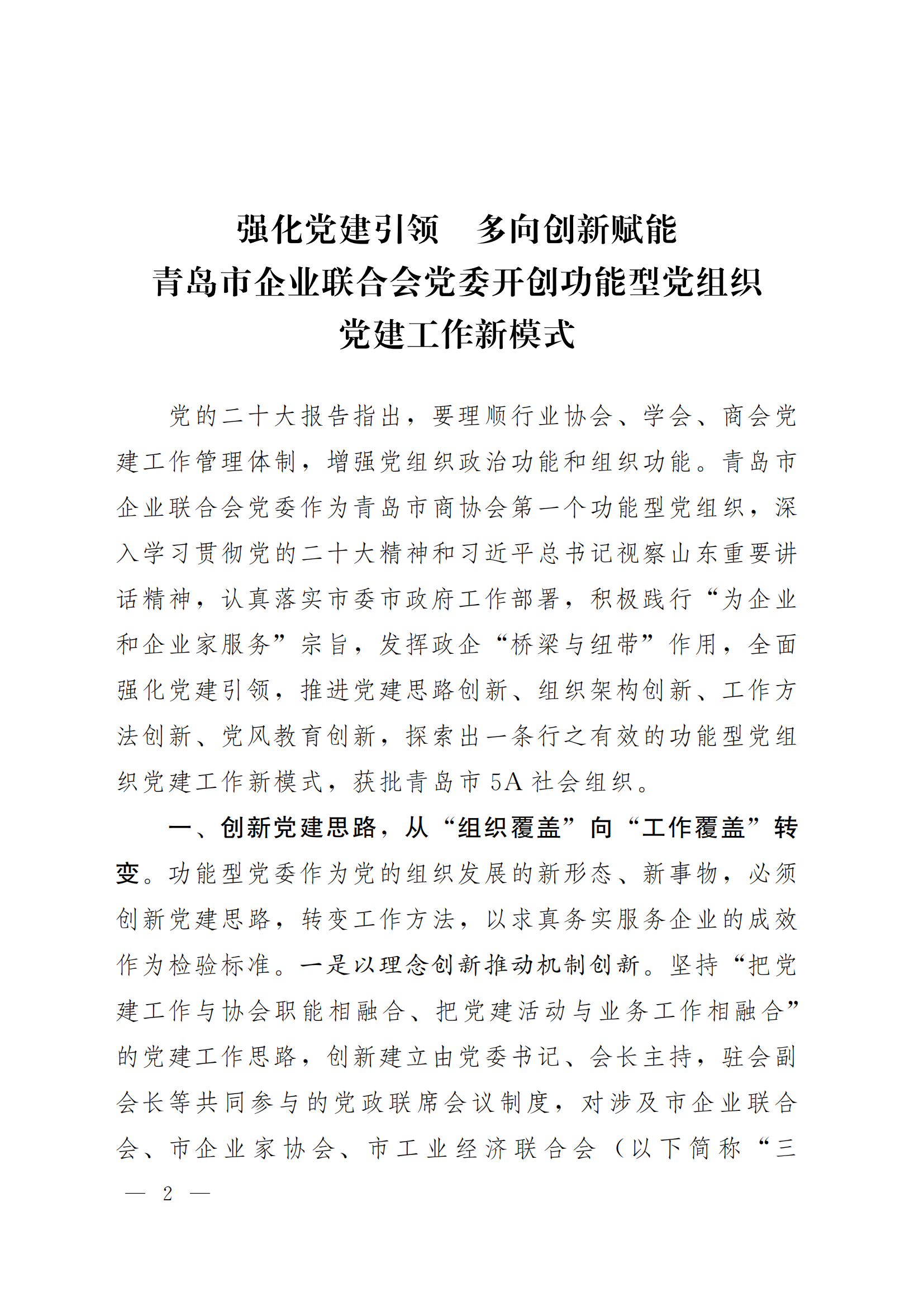 《青島機(jī)關(guān)黨建》2024年第85期-沿著產(chǎn)業(yè)鏈看黨建專題之六：市企業(yè)聯(lián)合會黨委(5)_01.png