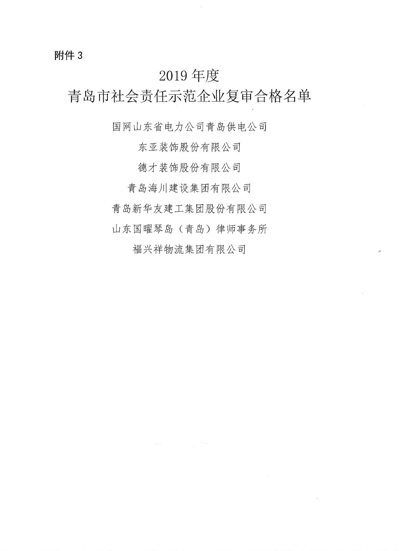 關(guān)于公布13、16、19年度社會責(zé)任示范企業(yè)復(fù)審合格企業(yè)_4.jpg