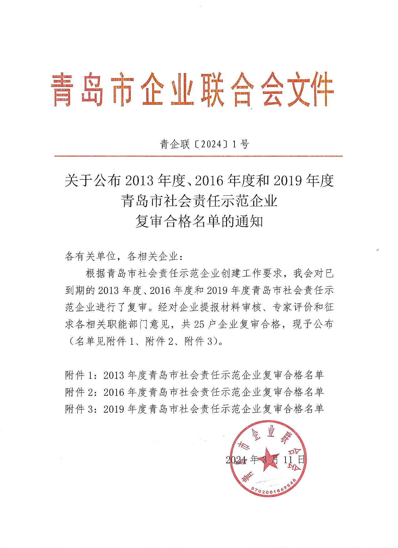 關(guān)于公布13、16、19年度社會責(zé)任示范企業(yè)復(fù)審合格企業(yè)_1.jpg