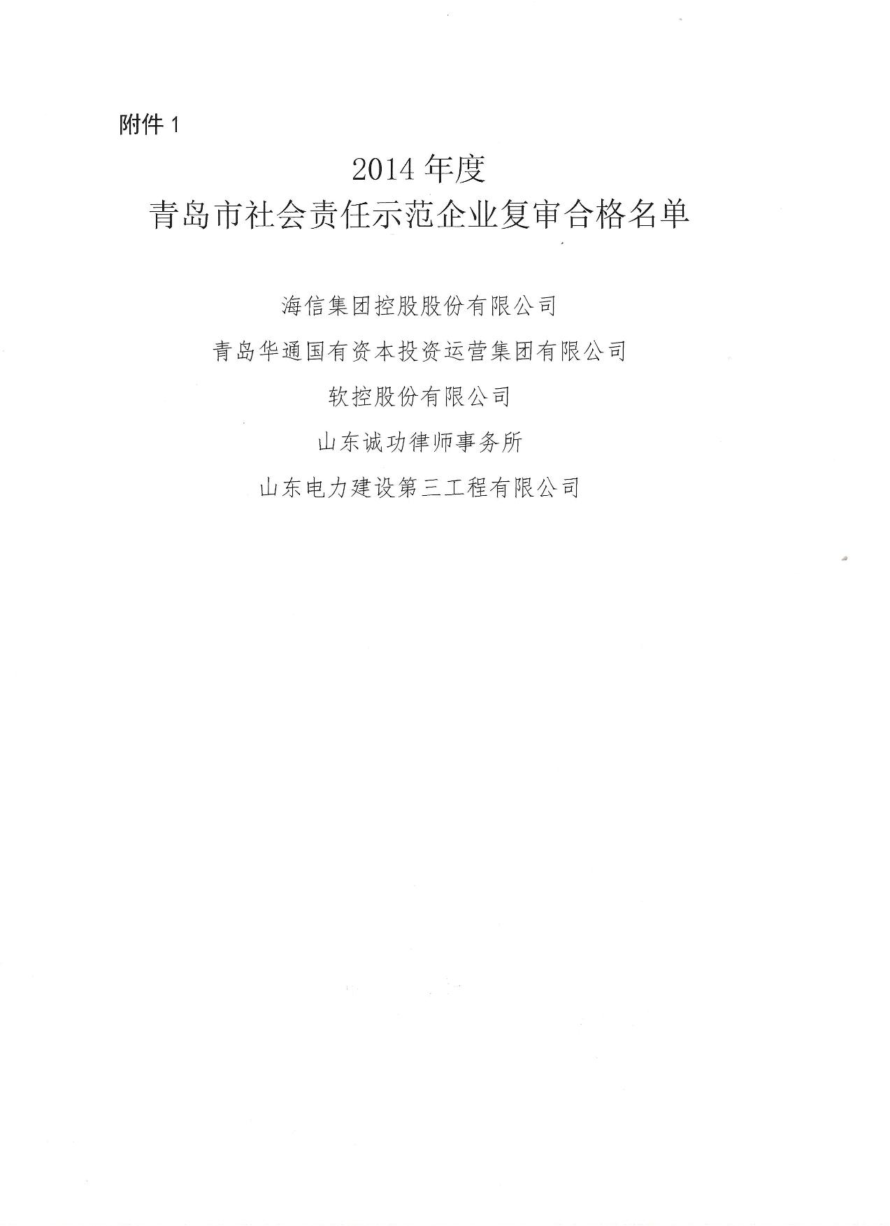 關(guān)于公布14、17、20社會(huì)責(zé)任示范企業(yè)復(fù)審合格名單_2.jpg