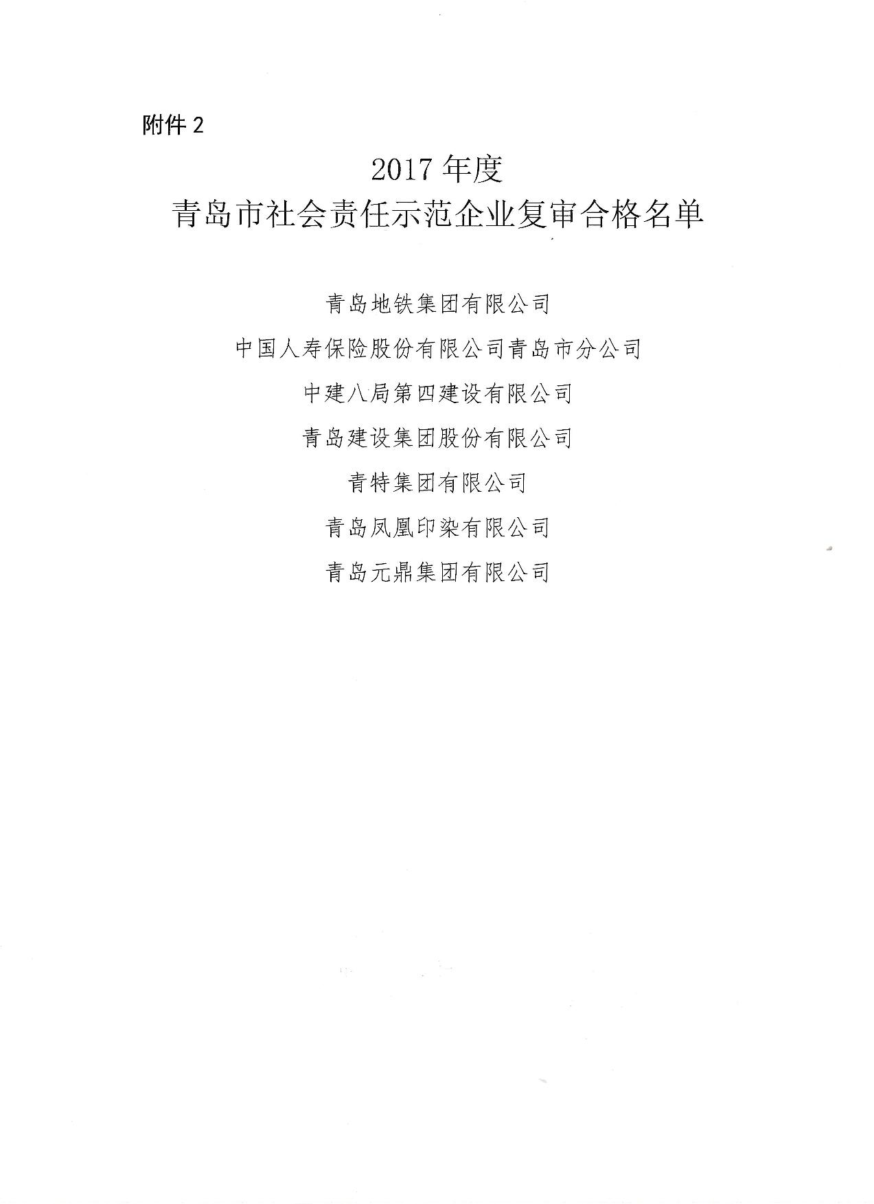 關(guān)于公布14、17、20社會(huì)責(zé)任示范企業(yè)復(fù)審合格名單_3.jpg