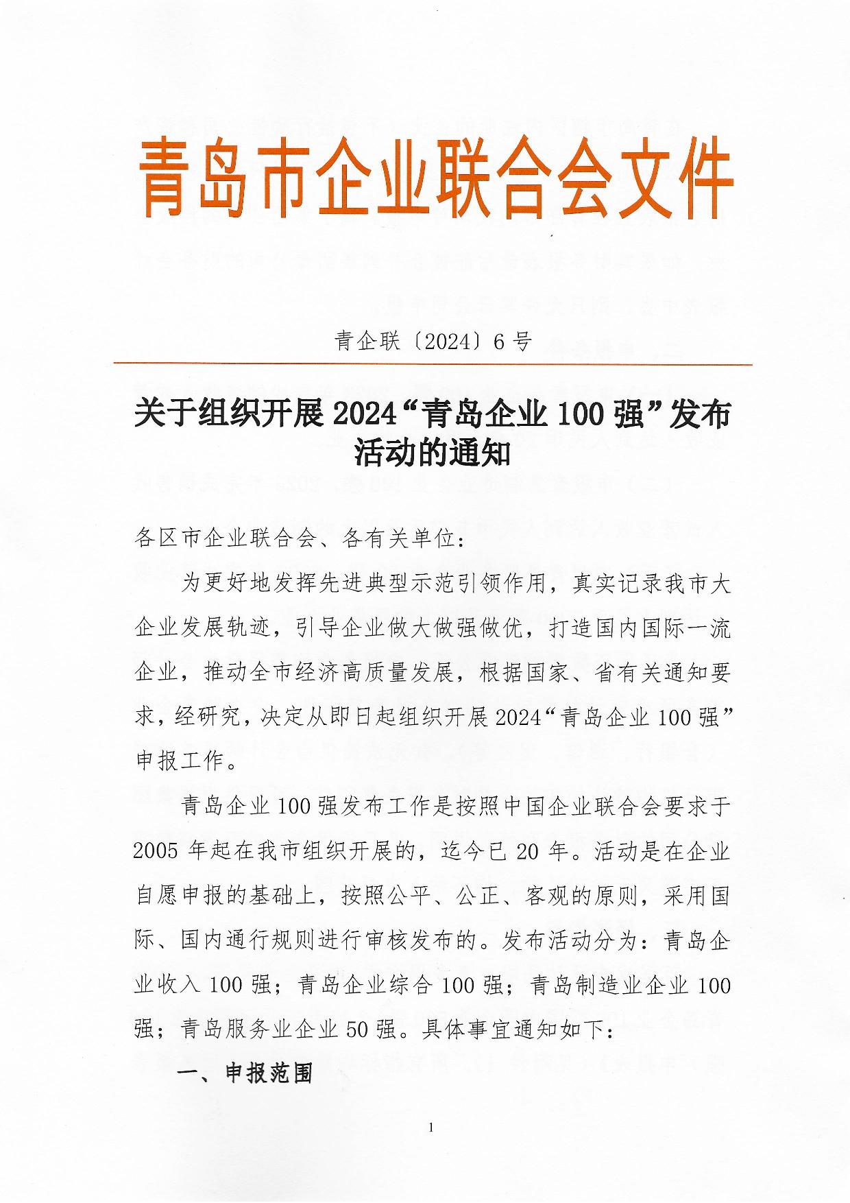 關(guān)于組織開展2024“青島企業(yè)100強(qiáng)”發(fā)布活動的通知_01.jpg